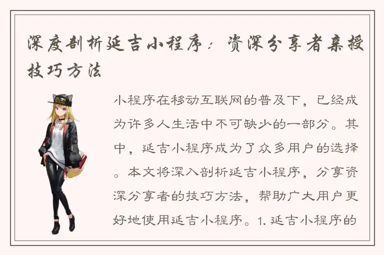 深度剖析延吉小程序：资深分享者亲授技巧方法
