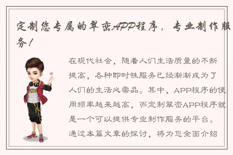 定制您专属的翠峦APP程序，专业制作服务！