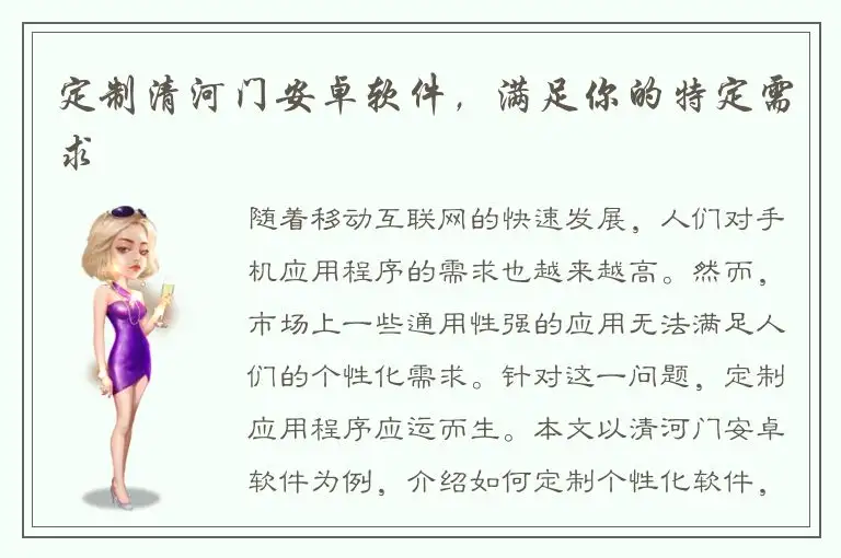 定制清河门安卓软件，满足你的特定需求