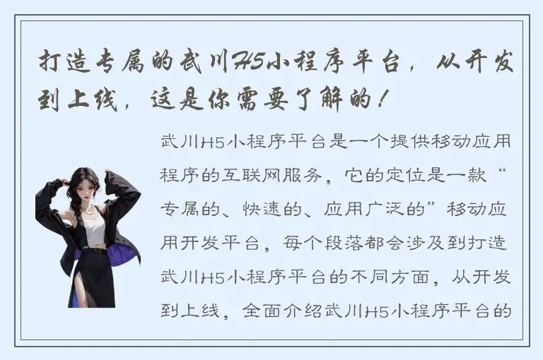 打造专属的武川H5小程序平台，从开发到上线，这是你需要了解的！