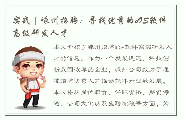 实战 | 嵊州招聘：寻找优秀的iOS软件高级研发人才