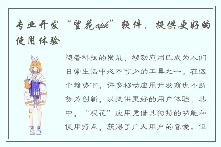 专业开发“望花apk”软件，提供更好的使用体验