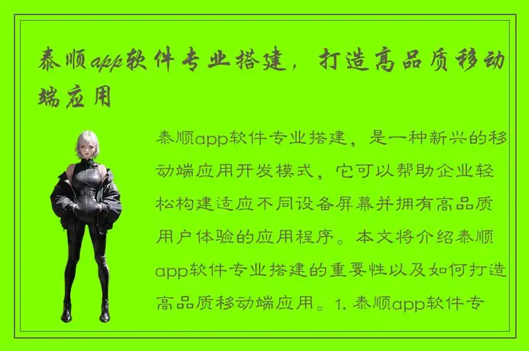 泰顺app软件专业搭建，打造高品质移动端应用
