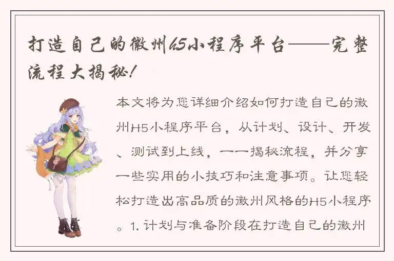 打造自己的徽州h5小程序平台——完整流程大揭秘!