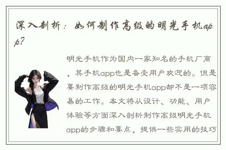 深入剖析：如何制作高级的明光手机app？