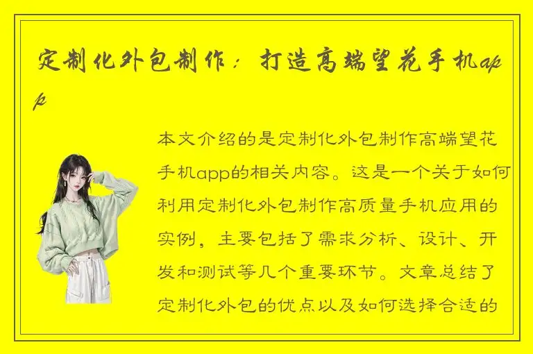 定制化外包制作：打造高端望花手机app