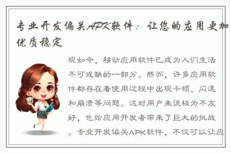专业开发偏关APK软件：让您的应用更加优质稳定