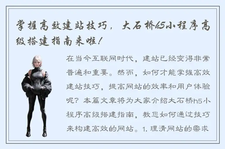 掌握高效建站技巧，大石桥h5小程序高级搭建指南来啦！