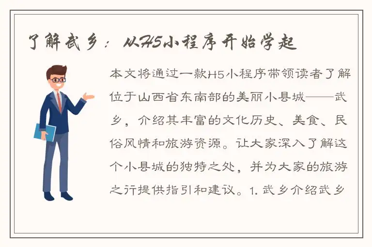 了解武乡：从H5小程序开始学起