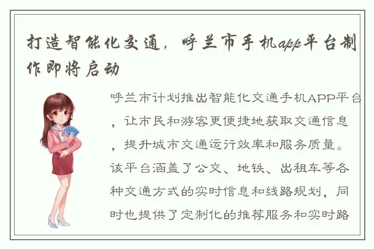 打造智能化交通，呼兰市手机app平台制作即将启动