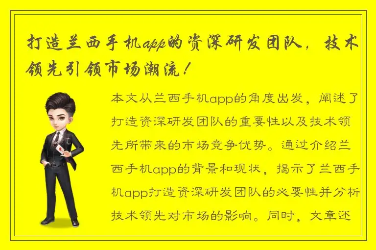 打造兰西手机app的资深研发团队，技术领先引领市场潮流！