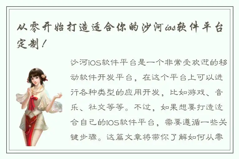 从零开始打造适合你的沙河ios软件平台定制！