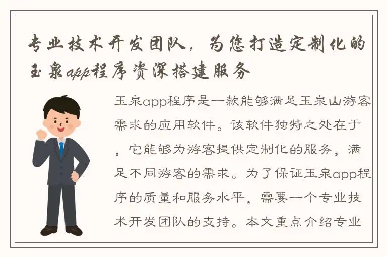 专业技术开发团队，为您打造定制化的玉泉app程序资深搭建服务