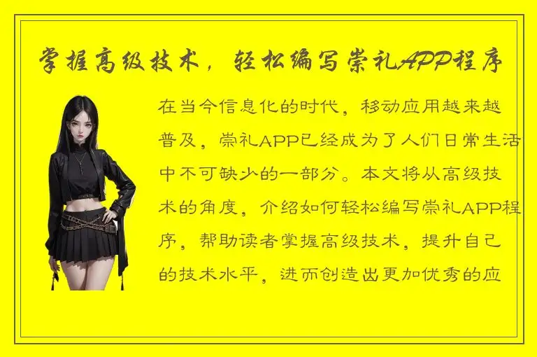 掌握高级技术，轻松编写崇礼APP程序