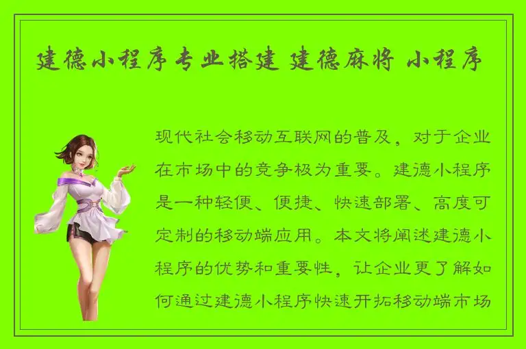 建德小程序专业搭建 建德麻将 小程序