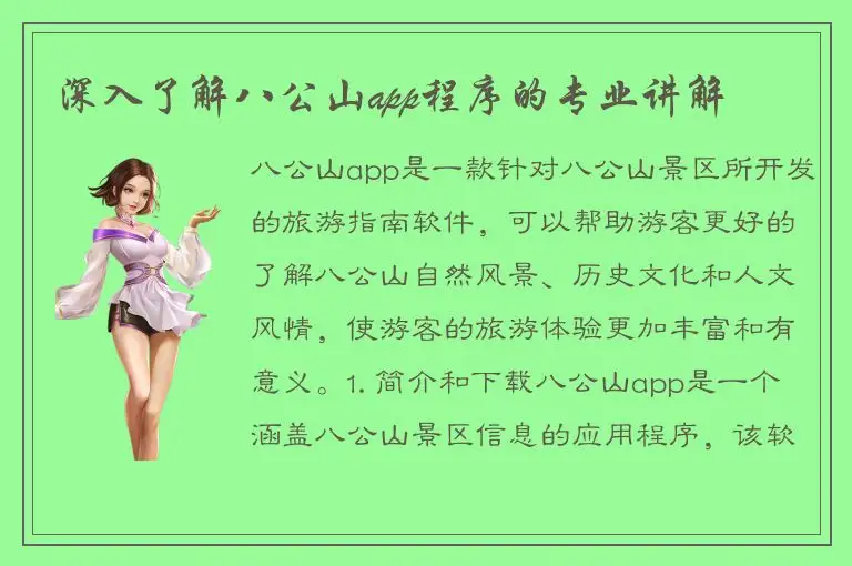 深入了解八公山app程序的专业讲解