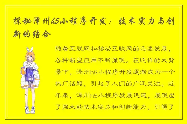 探秘泽州h5小程序开发：技术实力与创新的结合