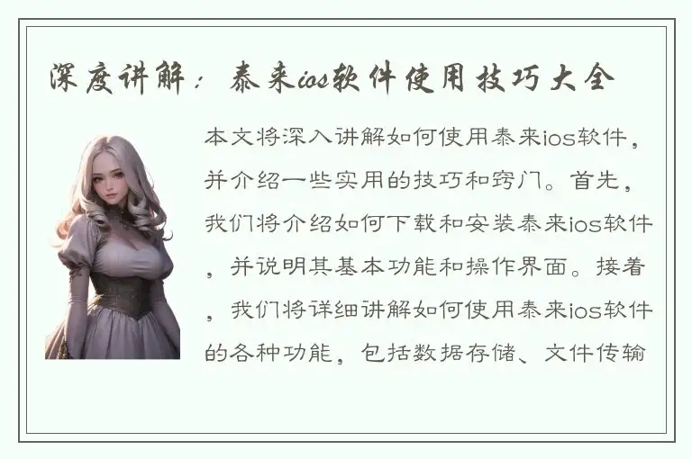 深度讲解：泰来ios软件使用技巧大全