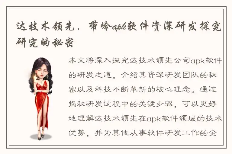 达技术领先，带岭apk软件资深研发探究研究的秘密