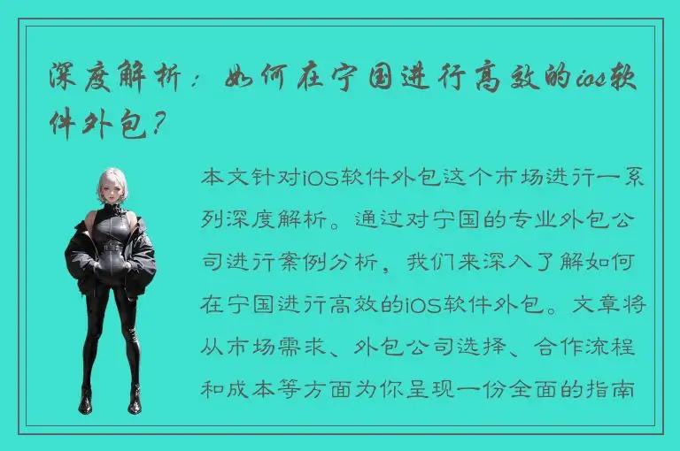 深度解析：如何在宁国进行高效的ios软件外包？