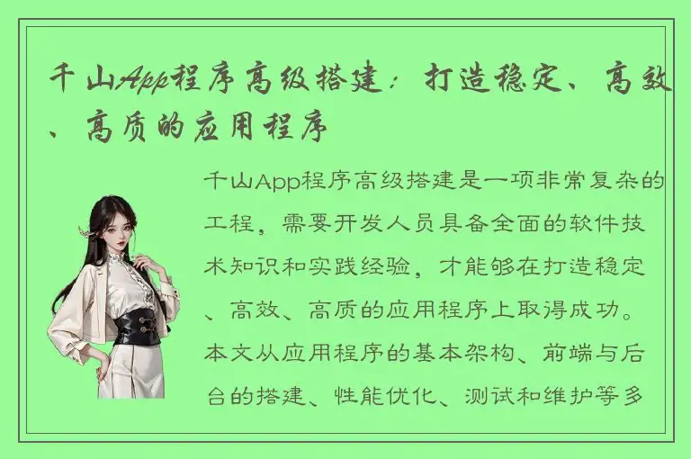 千山App程序高级搭建：打造稳定、高效、高质的应用程序