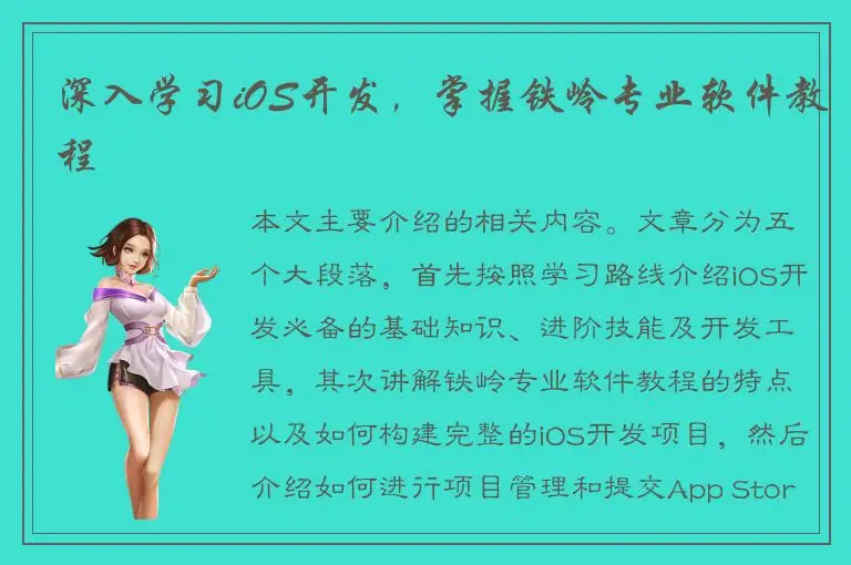 深入学习iOS开发，掌握铁岭专业软件教程