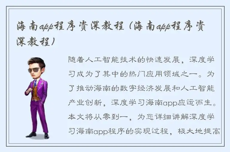 海南app程序资深教程 (海南app程序资深教程)
