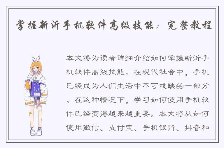 掌握新沂手机软件高级技能：完整教程