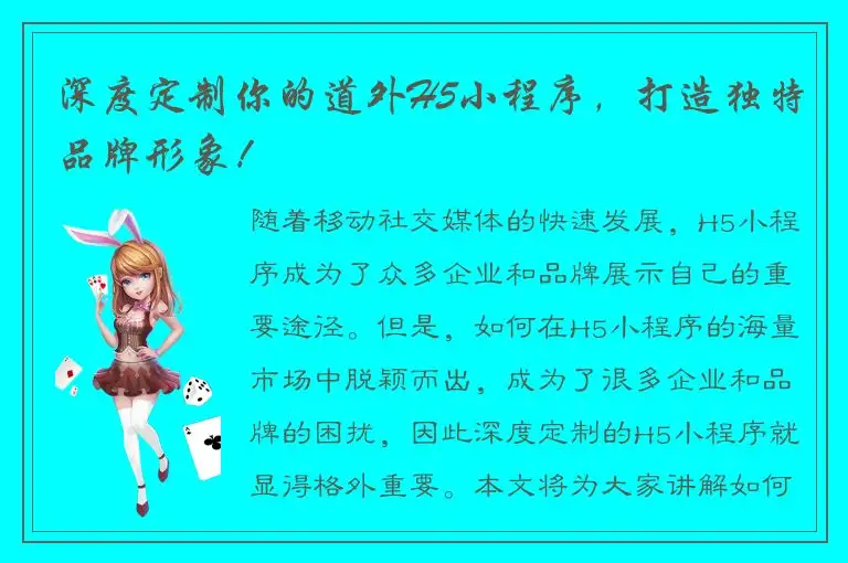 深度定制你的道外H5小程序，打造独特品牌形象！