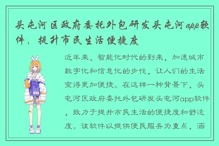 头屯河区政府委托外包研发头屯河app软件，提升市民生活便捷度