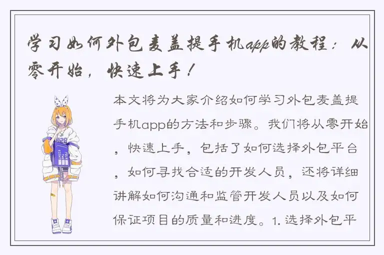 学习如何外包麦盖提手机app的教程：从零开始，快速上手！