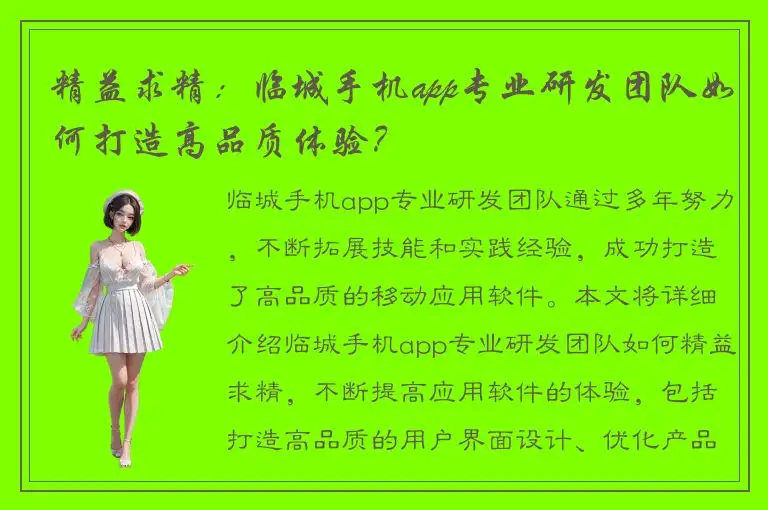 精益求精：临城手机app专业研发团队如何打造高品质体验？