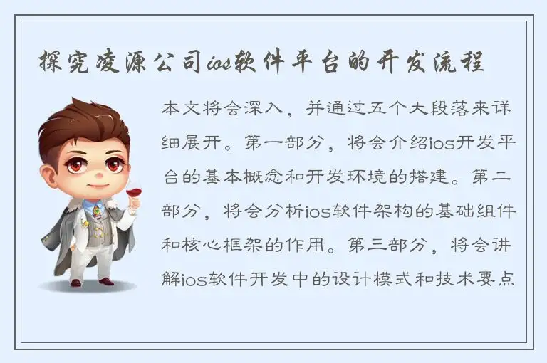探究凌源公司ios软件平台的开发流程
