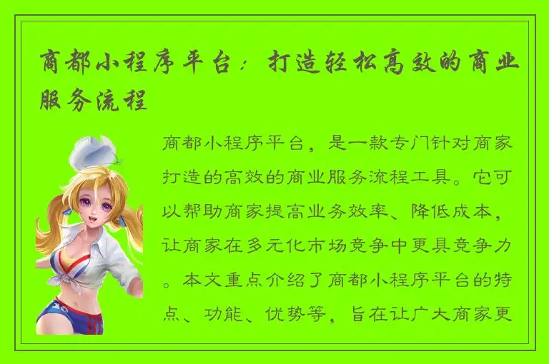 商都小程序平台：打造轻松高效的商业服务流程