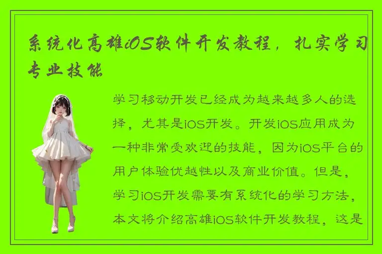 系统化高雄iOS软件开发教程，扎实学习专业技能