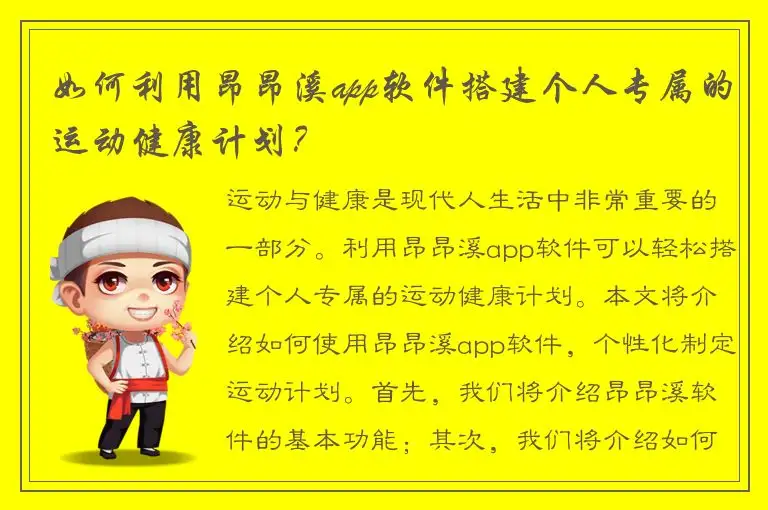 如何利用昂昂溪app软件搭建个人专属的运动健康计划？