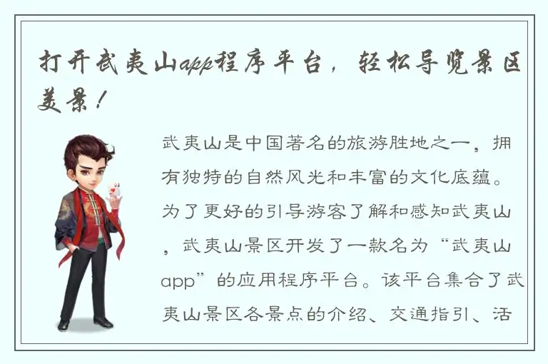 打开武夷山app程序平台，轻松导览景区美景！