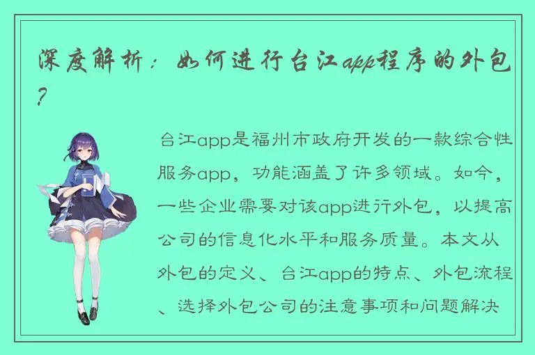 深度解析：如何进行台江app程序的外包？