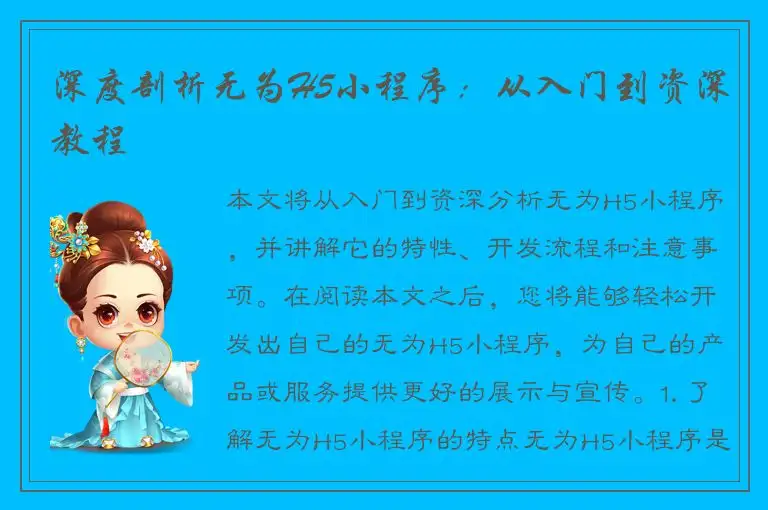 深度剖析无为H5小程序：从入门到资深教程
