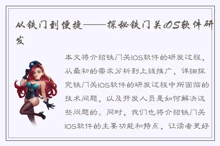 从铁门到便捷——探秘铁门关iOS软件研发