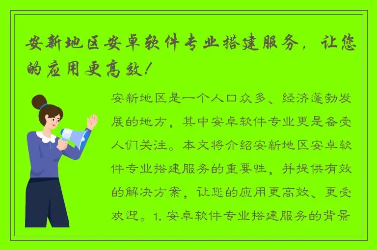 安新地区安卓软件专业搭建服务，让您的应用更高效！