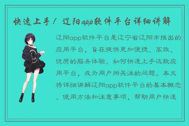 快速上手！辽阳app软件平台详细讲解