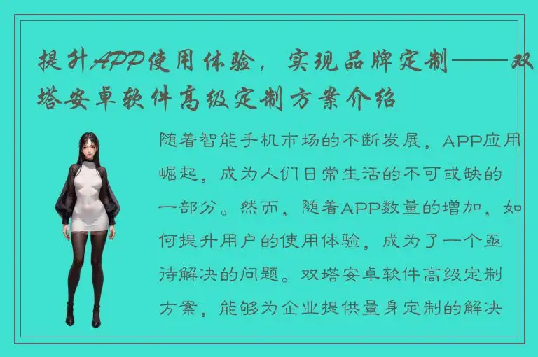 提升APP使用体验，实现品牌定制——双塔安卓软件高级定制方案介绍