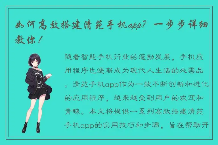 如何高效搭建清苑手机app？一步步详细教你！