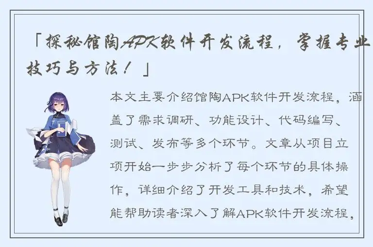 「探秘馆陶APK软件开发流程，掌握专业技巧与方法！」