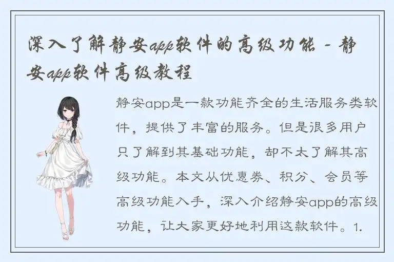 深入了解静安app软件的高级功能 - 静安app软件高级教程