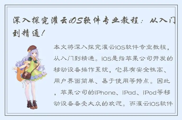 深入探究灌云iOS软件专业教程：从入门到精通！