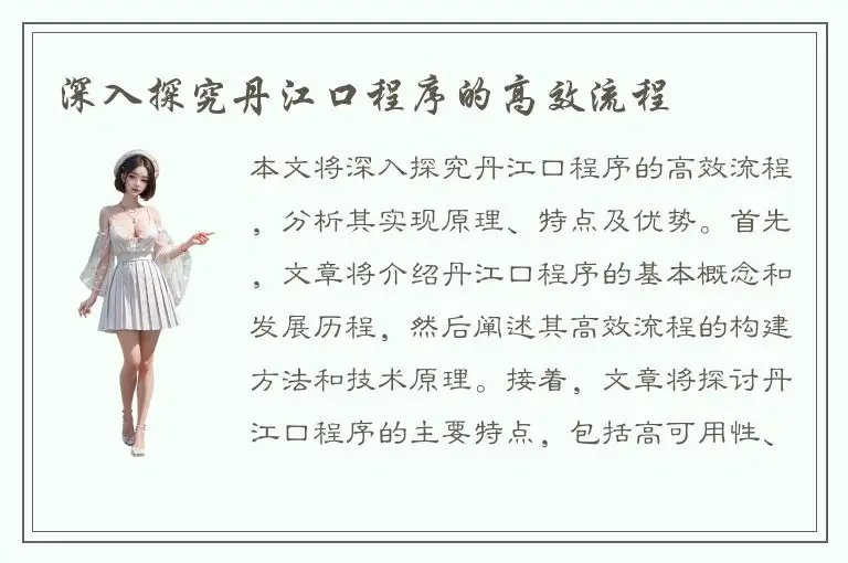 深入探究丹江口程序的高效流程