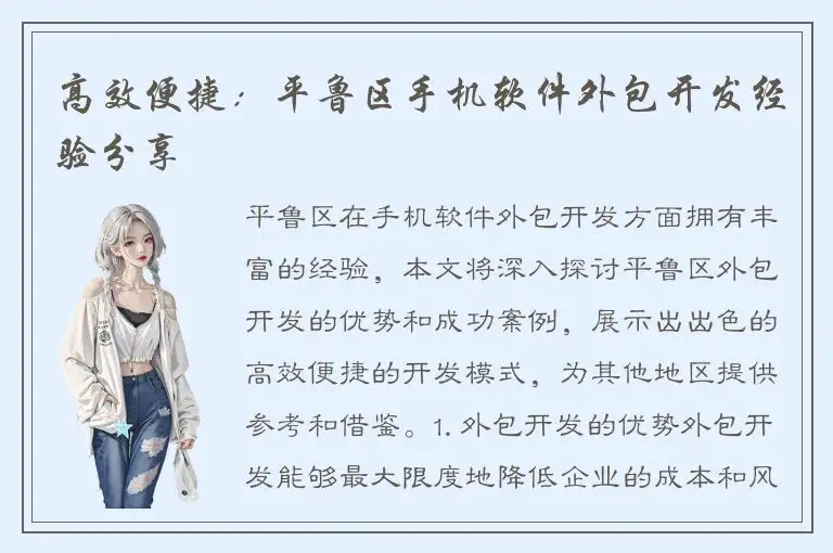 高效便捷：平鲁区手机软件外包开发经验分享