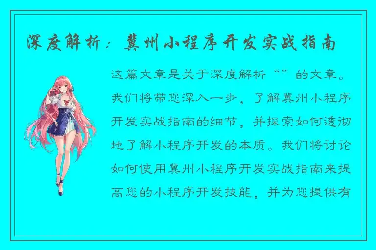 深度解析：冀州小程序开发实战指南